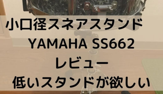 小口径スネアスタンド　YAMAHA ( ヤマハ )  SS662レビュー　低いスタンドが欲しい