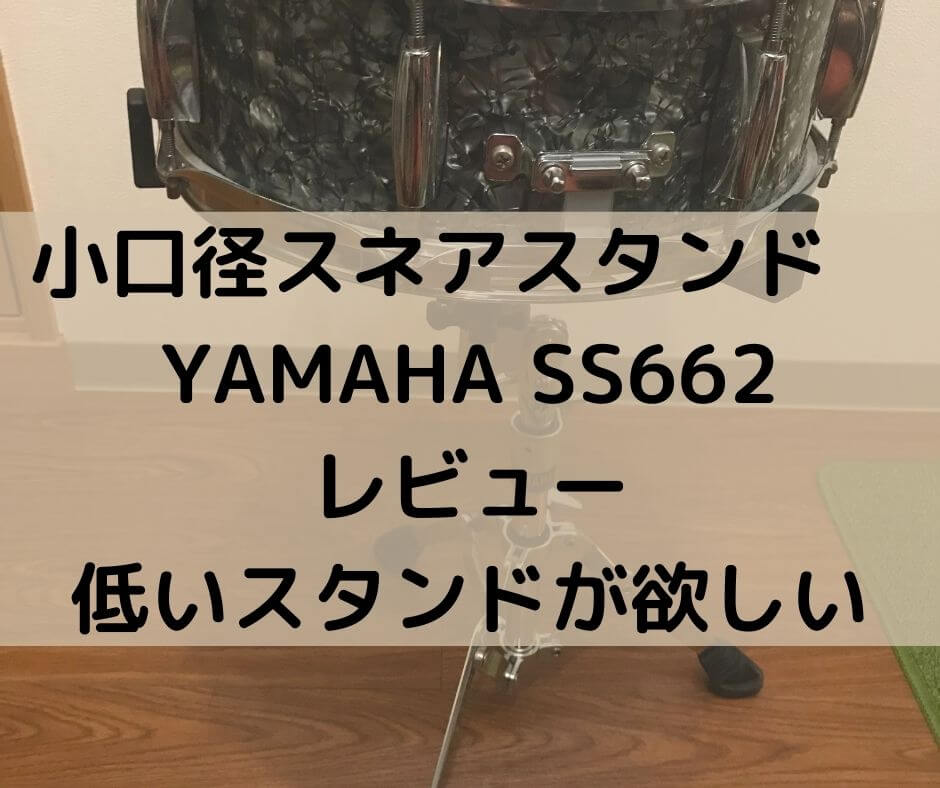 小口径スネアスタンド YAMAHA ( ヤマハ ) SS662レビュー 低いスタンド