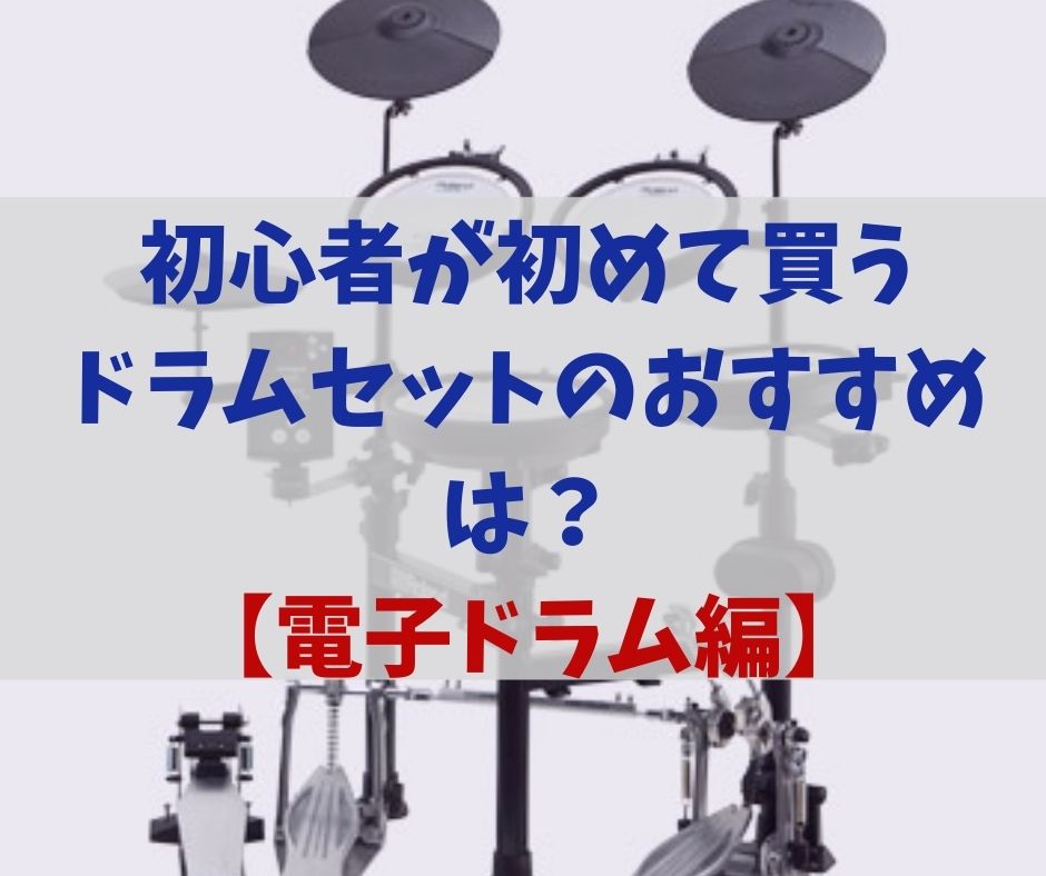 電子ドラム初心者セット （初心者向け電子ドラムのおすすめ人気